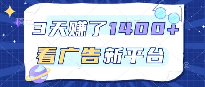 3天賺了1.4k，看广告新平台，单机一天50+，推广收益更高【揭秘】-优优云创网