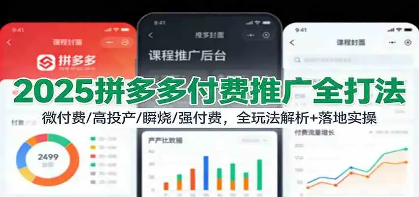 2025拼多多付费推广全打法:微付费/高投产/瞬烧/强付费,全玩法解析+落地实操 2025拼多多付费推广全打法:微付费/高投产/瞬烧/强付费,全玩法解析+落地实操