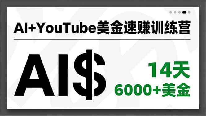 (16778期)AI+YouTube美金速赚训练营,AI量产、爆款公式、急速变现、独家视野,14天创收6000+美金 (16778期)AI+YouTube美金速赚训练营,AI量产、爆款公式、急速变现、独家视野,14天创收6000+美金