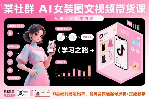 【精】某社群AI女装图文视频带货课,教学全面,0基础到稳定出单,含抖音快速起号涨粉+拉流教学 【精】某社群AI女装图文视频带货课,教学全面,0基础到稳定出单,含抖音快速起号涨粉+拉流教学