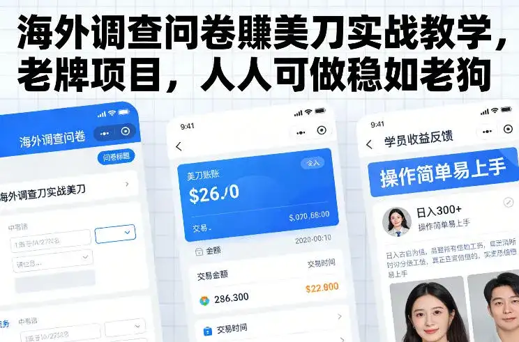 海外调查问卷賺美刀实战教学,老牌项目,人人可做稳如老狗-优优云创网