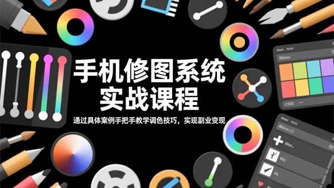 (16516期)手机修图系统实战课程,通过具体案例手把手教学调色技巧,实现副业变现 (16516期)手机修图系统实战课程,通过具体案例手把手教学调色技巧,实现副业变现