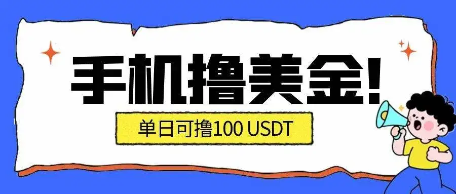 （16886期）最新手机撸美金项目，单日产值·100U+，将会是2026年最新的风口项目 目前在搞的人比较少-优优云创网