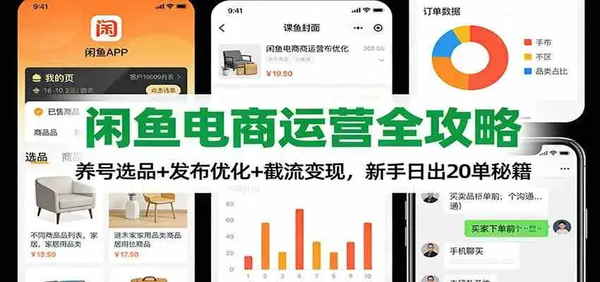 闲鱼电商运营全攻略：养号选品+发布优化+截流变现，新手日出20单秘籍-优优云创网