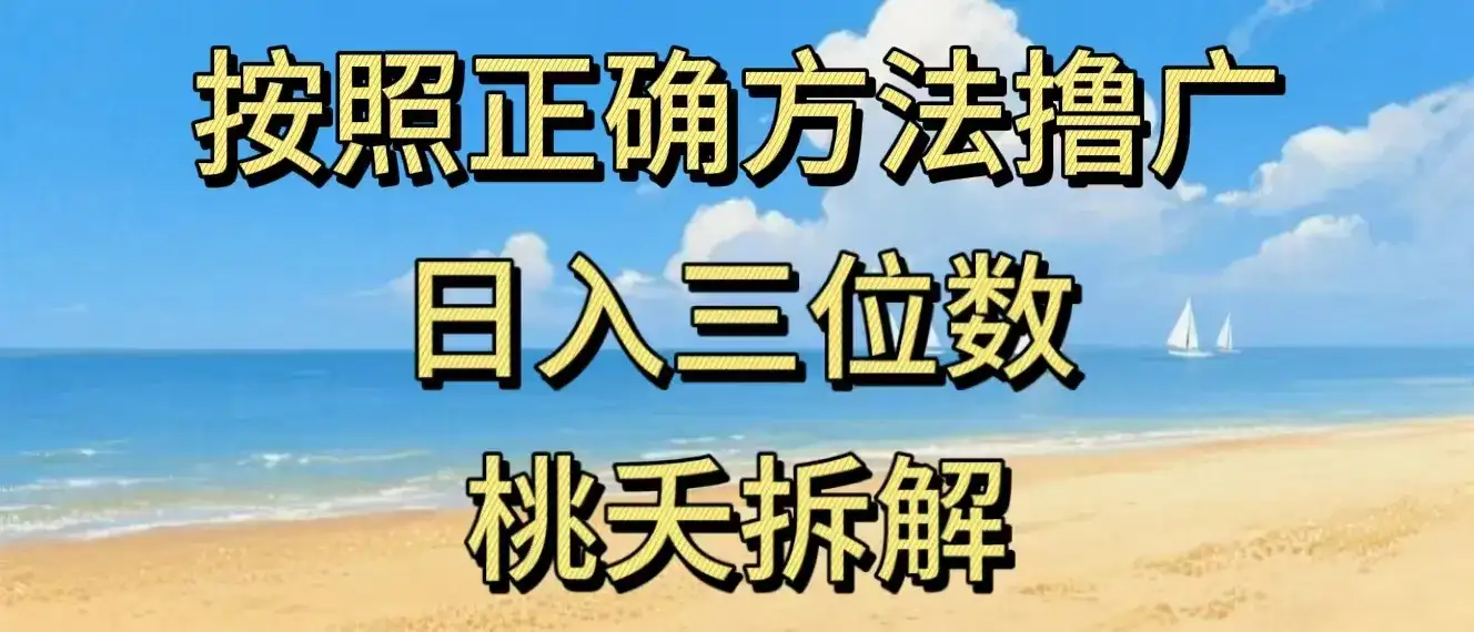 最新零撸看广告賺米，按照正确方法撸广，日入三位数，适合学生宝妈上班族-优优云创网