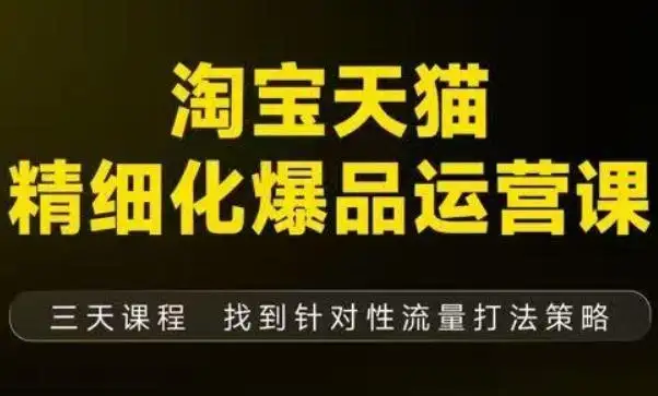 【精】淘宝天猫精细化爆品运营(9月12-14杭州线下课),全方位拆解爆品打造逻辑【音频+字幕+文档】 【精】淘宝天猫精细化爆品运营(9月12-14杭州线下课),全方位拆解爆品打造逻辑【音频+字幕+文档】