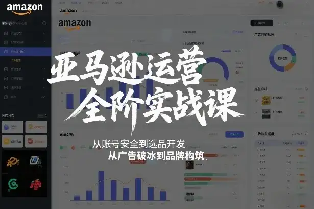 亚马逊运营全阶实战课,从账号安全到选品开发,从广告破冰到品牌构筑(更新2026) 亚马逊运营全阶实战课,从账号安全到选品开发,从广告破冰到品牌构筑(更新2026)