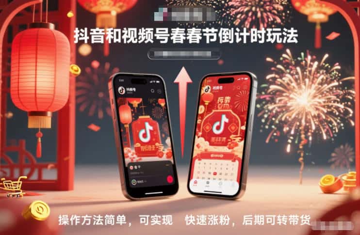 抖音和视频号,春节倒计时玩法,操作方法简单,可实现快速涨粉,后期可转带货 抖音和视频号,春节倒计时玩法,操作方法简单,可实现快速涨粉,后期可转带货